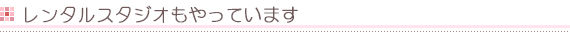 �����^���X�^�W�I������Ă��܂�